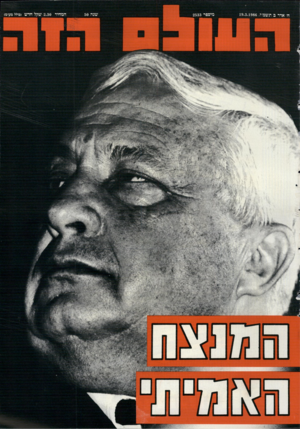 העולם הזה - גליון 2533 - 19 במרץ 1986