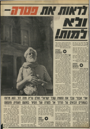 העולם הזה - גליון 2533 - 19 במרץ 1986 - עמוד 11 | רואות את פסו ח- ך* ל חיי חלמתי על זה. והנה הוא לפניי: קיר הסלע האדום, חזית בניין־האוצר החצוב בסלע החי של פט־רכבתי על סוס במשך חצי שעה, לאורך הקניון הצר של