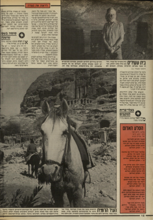 העולם הזה - גליון 2533 - 19 במרץ 1986 - עמוד 12 | לראות את פטרה בית אופייני של עשיר, הח צוב כולו בתון הסלע. גוב הו כשני מטרים, ותיקרתו שטוחה. הבוכים הם (המשך מעמוד 111 בית עשירים חדרים צדדיים לילדים ולנשים.