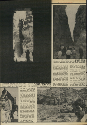 העולם הזה - גליון 2533 - 19 במרץ 1986 - עמוד 13 | | 1ך 0 1ך! 1ל ו 1התמונה הזאת צילמתי מעל גבי הסוסה שושנה. 1 1 1 1 1 1 1היא מראה אחדים מהתיירים הרבים במקום. השוואת גובה האנשים לגובה קירות הקניון נותנת מושג על