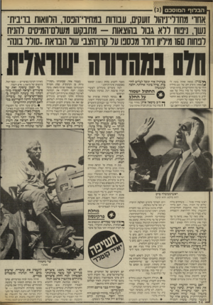 העולם הזה - גליון 2533 - 19 במרץ 1986 - עמוד 14 | הבלוף המוסכם אחו מחדרי־ניהור זועקים, עבודות במחיוי־הבסד, הלוואות בויבית־נשה נינוח לרא גבול בהוצאות -מתבקש משרם־המיסים להניח לפחות 150 מיליון דולו מכספו על