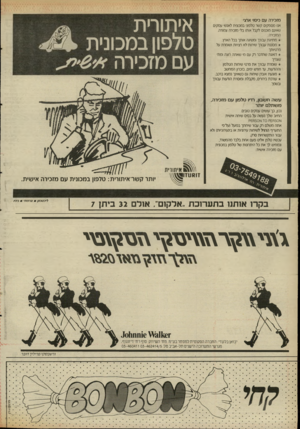העולם הזה - גליון 2533 - 19 במרץ 1986 - עמוד 20 | מזכירה עם כיסוי ארצי אנו מספקי קשר טלפוני בסנונית לאנשי עסקים שאינם מוכנים לקבל אותו בלי מזכירה צמודה. המזכירה: מחייגת עבורך ומשיגה אותך בכל הארץ. מסננת עבורך