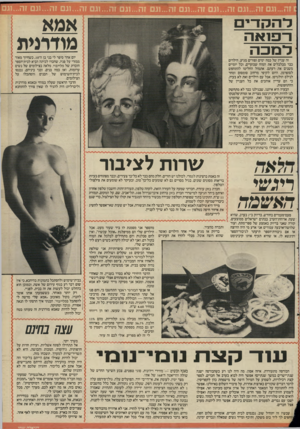 העולם הזה - גליון 2533 - 19 במרץ 1986 - עמוד 21 | אמא מודרנית להקדים רפ1אה למכה יום אחד סיפר לי בני בן ה־ ,10 כשחיוך מאוד ממזרי על פניו, שחברו לכיתה הביא לבית־הספר חוברת של פלייבוי מלאה בצילומים של נשים