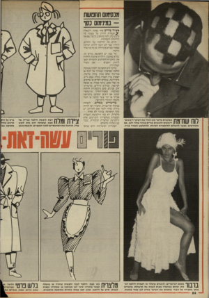 העולם הזה - גליון 2533 - 19 במרץ 1986 - עמוד 22 | מנסימוס תחמשת -במ־נימום נסו 0 1 *1ך ך 1מבקשים מחבר טוב לגלח את השיער ריבועים־ 1 1 /1 11111 111 /ריבועים ולובשים בגדים בגווני שחור ולבן. אם מתחרטים, אפשר להשלים