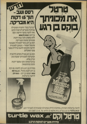 העולם הזה - גליון 2533 - 19 במרץ 1986 - עמוד 36 | טרטל בוקס ב רגע רסס ונגב־ תוך 15 דקות היא מבריקה. ״טו־סל וקס״ החברה המובילה בפיתוח מוצרים לטיפוח הרכב גאה להציג מוצר חדשני: וקס בו־רנע!)ט//ו£\/זו1אוו/ו ללא