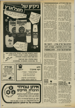 העולם הזה - גליון 2533 - 19 במרץ 1986 - עמוד 37 | שתי גדות לירדן! (המשך מעמוד )9 בטרקלינו מצאתי ספר עבה מאוד. פתחתי אותו בסקרנות ומצאתי שזהו ספר של אילנות־יוחסין של כל מיש־פחות רמאללה. וכל אילן חוזר עד לפני 13