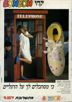 העולם הזה - גליון 2533 - 19 במרץ 1986 - עמוד 43 | פרנלץ ו&דן שאת לובשת. הרבה צב עי ם, הרבה ש רוכים, ממש יש חשק לשלוח רגליים. ...אז ק חי ״בון בוף, ב י, בינינו, מי ל א או הבת שב ש מס תבלי םלה על הרגליים רו אי