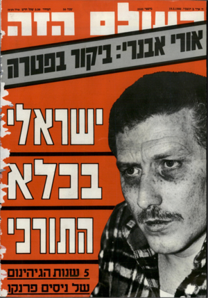 העולם הזה - גליון 2533 - 19 במרץ 1986