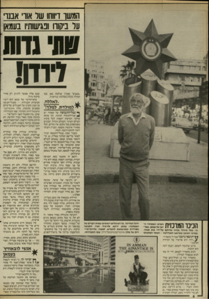 העולם הזה - גליון 2533 - 19 במרץ 1986 - עמוד 8 | המשך דיווחו של אורי אבנר־ער ביקורו ופגישות! בעמאן וירח! ״ממנוע״ (אסור) שולטת כאן, כמו המילה \1ז £ 8 8 0 7 £׳ו\ בגרמניה. ,לאללה, למולדת, למלך!״ הכינו המרכזית