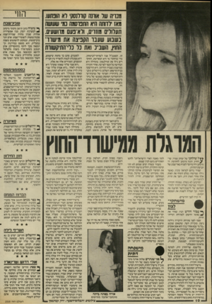 העולם הזה - גליון 2534 - 26 במרץ 1986 - עמוד 10 | מנויה של אותה קודלנסק׳ לא הונחעו. מאז ילוותה היא התפרסמה כמי שעושה תעלולים מחרים 1 ,רא־נעם מרושעים. בשבוע ש ענו הקפיצה את מי שור החוץ, השב״נ ואת נל