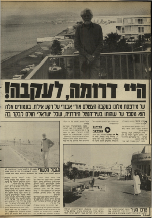 העולם הזה - גליון 2534 - 26 במרץ 1986 - עמוד 14 | ער מיופסת מלונו בעקבה הצטלם אוו׳ אבנו על וקע אילת. בעמודים אלה הוא מסבו על שהותו בעירהנמל היוונית, שכל שואל חולם לבקו בה ^ מ תי בשבת מבעד לחלון. בבוקר,