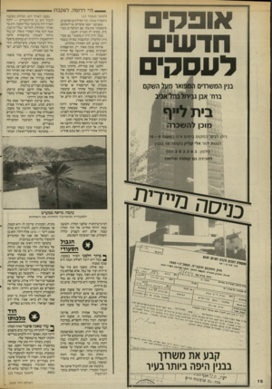 העולם הזה - גליון 2534 - 26 במרץ 1986 - עמוד 16 | _ היי דרומה, לעקבה! (המשך מעמוד 115 מיסעדה טובה, ובה חסילונים וסרטנים. מסביבנו ישבו סועדים בני״המקום; פיטפטתי איכשהו עם המלצרים בער בית, שתינו יין לטרון.