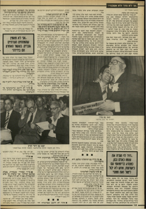 העולם הזה - גליון 2534 - 26 במרץ 1986 - עמוד 18 | (המשך מעמוד )17 שם בזכות ולא בחסד. רק אחרי שדחקתי אותו לפינה, רק אחרי שהתעקשתי וחזרתי ושאלתי שוב שוב בנושאים החברתיים, נידנדתי ורציתי לשמוע על הקשיים האישיים
