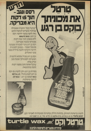 העולם הזה - גליון 2534 - 26 במרץ 1986 - עמוד 20 | טרטל בוקסבן תע רסס ונג ב־ < דקות תוך 5 היא מבריקה. ״סז־סל וקס״ החברה המובילה בפיתוח מוצרים לטיפוח הרכב גאה להציג מוצר חדשני: וקס בררגע!)ט/ן ו/ו£ז₪וו/וו ללא