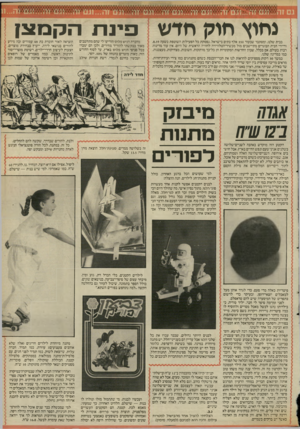 העולם הזה - גליון 2534 - 26 במרץ 1986 - עמוד 21 | נחוץ חוק חדש בבית שלנו, ומסתבר שבעוד 350 אלף בתים בישראל, נפסקת כל הפעילות השוטפת בשעה ,8.59 ו דיירי הבית הבוגרים מתיישבים מול מכשיר־הטלוויזיה לחוויה הראשית של