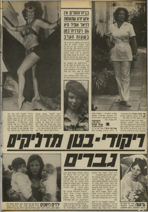 העולם הזה - גליון 2534 - 26 במרץ 1986 - עמוד 30 | בבית־החודם אין איש ווע שהאחות וניאר אוביו היא גם וקונית־בטן בשעות הערב פיד־בק חיובי מהקהל. ,וזה נתן לי את הרצון להמשיך להופיע. יש הרבה בחורות שרוקדות יפה, וי ש