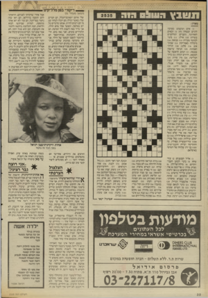 העולם הזה - גליון 2534 - 26 במרץ 1986 - עמוד 32 | _ ריקודי בטן מדליק (המשך מעמוד )31 תשבץה סו & םגוה שלי איתם יוצא־מן־הכלל, הם חברים שלי. כאשר יגדלו, הם יוכלו לבחור עם מי הם רוצים לחיות. אנחנו מדברים כל יום