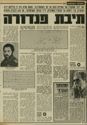 העולם הזה - גליון 2534 - 26 במרץ 1986 - עמוד 36 | הבלוף המוסכם ()3 עוו דמי שהקבלן של המדינה הגיע אל סן בשיטוז־וגר, נמעט שרא היה רו פרוייקט ללא הבסרים. ונו לחטת על הנסויו האמית״ם, ליו הניהול השלומיאל׳ ,או נהג