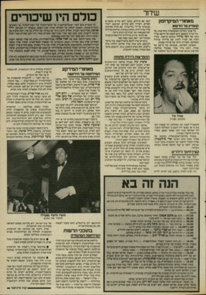 העולם הזה - גליון 2534 - 26 במרץ 1986 - עמוד 41 | שידור מאחורי המיקרופון קשר עם חיילים, יכתבו להם שירים וסיפורים קצרים, וי ציי רו להם ציורים. המיבצע ייערך במשותף על־ידי גלי־צה־ל, שם תהיה אחראית עליו שרה דורון,