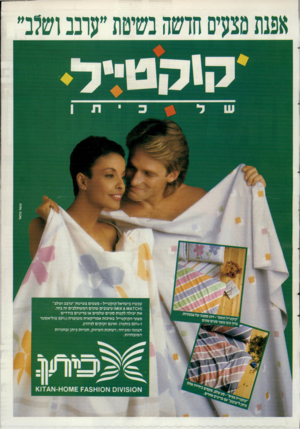 העולם הזה - גליון 2534 - 26 במרץ 1986 - עמוד 43 | ע כ שיו בי שר אל קו ק טיי ל -מ צ עי ם ב שי ט ת ״ערבב ו ש לב״ (ו־וס־ד^ו/וו ^ 8,ו\/ו) עי צו בי ם שוני םהמשתל בי ם זה בזה. את יכולה לקנות ס טי םשל מי ם או פ רי טי