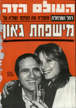 העולם הזה - גליון 2534 - 26 במרץ 1986