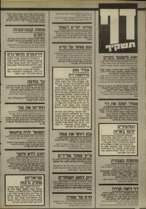 העולם הזה - גליון 2535 - 2 באפריל 1986 - עמוד 10 | ובו תתגבש, ככל הנראה, הקריאה לקיום המושב השני מיידית, לקבלת הכרעות. קצב מבקש לנהל מדיניות עצמאית ולכנס את הוועידה, כדי שלא להיחשב כנתון בכיסו של שמיר. מודעי