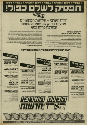 העולם הזה - גליון 2535 - 2 באפריל 1986 - עמוד 16 | • עבודה • דירות • מכוניות • עבוד ה • דירו ת • מכוניות • עבוד ה • דירו ת תפסיק לשלם כפול! הלוח הארצי +הלוחות המקומיים מגיעים בדיוק למי שאתה מחפש ובהרבה פחות כסף