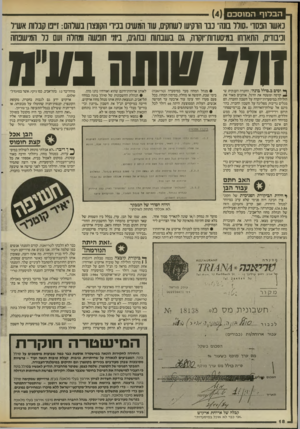 העולם הזה - גליון 2535 - 2 באפריל 1986 - עמוד 18 | ה ב לו ף ה מו סכם ()4 נאשו הבסד..סורר בונה ,,נבו הוקיעו לשחקים, עוו המשיכו בניו הקונצון נשיהם: ז״ם קברות אעדר וכיבודים, התארחו במיסעדות־יו3וה, גם בשבתות
