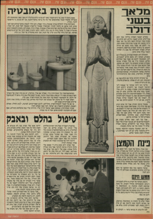 העולם הזה - גליון 2535 - 2 באפריל 1986 - עמוד 21 | מדאר בוטני דז ד ר בחודש דצמבר האחרון ביליתי כמה ימים בניו־יורק. חודש דצמבר, כידוע, הוא חודש קר כקרח בעיר הגדולה הזאת ולכן מדי חצי שעה הייתי נכנסת, יחד עם מי