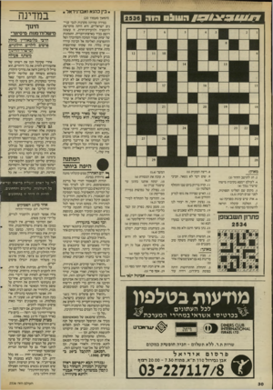 העולם הזה - גליון 2535 - 2 באפריל 1986 - עמוד 30 | בין בהנא ואס־נידאל. ^ ג 3 1 9 0 ^ 1113 / 9 /רזזלז־ז 7ו 0ו (המשך מעמוד )20 במידה שהיתה סקרנות לגבי עניינים ישראליים, היא היתה מוקדשת לרוטציה ולוועידת־חרות. זו