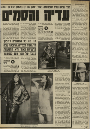 העולם הזה - גליון 2535 - 2 באפריל 1986 - עמוד 36 | — אלופת העירום (המשך מעמוד )35 מרגישה יותר בטוחה עם הגוף שלי״. למרות זאת, עדיין נותרו בה שרידים חדים של ביישנות. היא נעה במקומה בחוסר־נוחות, מתקנת את תיסרוקתה