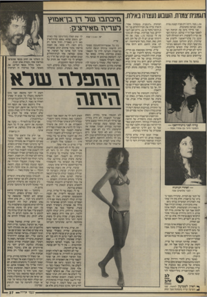 העולם הזה - גליון 2535 - 2 באפריל 1986 - עמוד 37 | ווגמנית־צמות.השבוע נעצוהבאילת1 .זיבזזב\ עוד דן ב־ך אנזגץ תורטז בזאיד־^״ס. 1.90 מטר. היתה רק בעיה קטנה: צורת אפה, שנראה כחטוטרת. אבי פיילר מימן את הניתוח