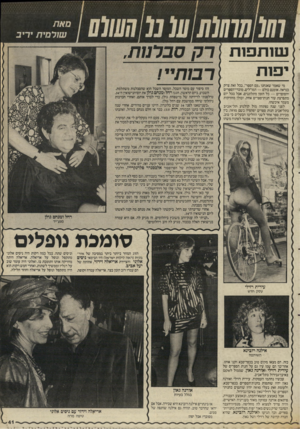 העולם הזה - גליון 2535 - 2 באפריל 1986 - עמוד 41 | שותפות פות מי שאמר שאנחנו ״עם הספר״ ,בכל זאת צדק כנראה. אומנם כולם — המו״לים, מוכרי־הספרים והסופרים — כל הזמן מתלוננים, אבל בכל יום מתפרצת עוד חנות־ספרים אחת,