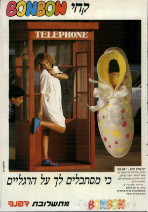 העולם הזה - גליון 2535 - 2 באפריל 1986 - עמוד 43 | פרנדן ו&דן שאת לובשת. הרבה צבעי ם, הרבה שרוכים, ממש יש ח שק לשלוח רגליים. ...אז ק חי ״בון בון ״ ,בי, בינינו, מי ל א או הבת שכ שמסתכלים לה על הרגליים רו אי ם