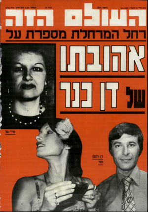 העולם הזה - גליון 2535 - 2 באפריל 1986