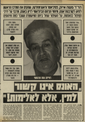 העולם הזה - גליון 2536 - 9 באפריל 1986 - עמוד 14 | הד,,ר משה איזק, פסיכיאטר וואש־מחרקה, שהקים את המרכז הראשון וסיוע רקודבנות־אונס, מיוזמי הכינוס הבינלאומי לדיון באונס, מרבד על דרכי הטיבול בנאנסות, על השיפור שחר