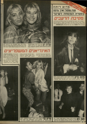 העולם הזה - גליון 2536 - 9 באפריל 1986 - עמוד 22 | ענת טופול1אין־ טיפס בסערהה מו מחהל שי ע ר מסיבת הרעבים במסיבת־דיסקו רועמת חגגה המיסעדה התל־אביבית פרושקי את יום־הולדתה העשירי. סועדיה ומוקיריה באו ורקדו,