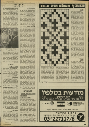 העולם הזה - גליון 2536 - 9 באפריל 1986 - עמוד 26 | קולנוע 11 וי 1בץ רש&ס ג1ר (המשך מעמוד )25 מאוזן: )1קיבוץ ליד קיסריה)5 : ״שורות לוחמות״ ,בלבנון למשל )10 :בור למידרך ענבים: ז)1 זהב מזוקק וטוב; )13 קרס באף; )14