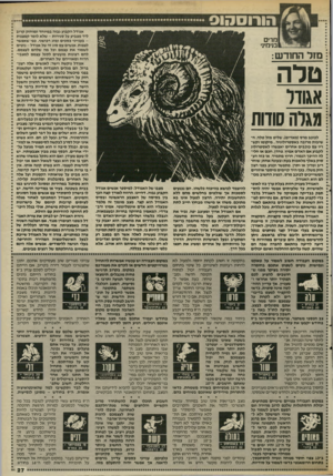 העולם הזה - גליון 2536 - 9 באפריל 1986 - עמוד 27 | הורוסהוס מרים בנימינ׳ מזל החודש: טלה אגוור מגלהסודות לכוכב מרס(מאדים) ,שליט מזל שלה, חשיבות מרובה באסטרולוגיה. מיקומו וקשריו עם כוכבים אחרים יאפשרו לאסטרולוג