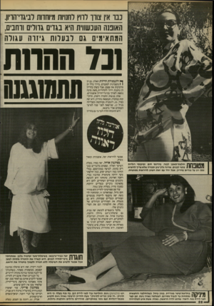 העולם הזה - גליון 2536 - 9 באפריל 1986 - עמוד 28 | כבר אין צורר לרוץ לחנויות מיוחדות לביגדי־הדיון. האופנה הענשווית היא בגדים גדורים ורחבים, המתאימים גם לבערות גיזרה ע גו לה ונד ההרות תתסמנו ך* דוגמניות הרזות