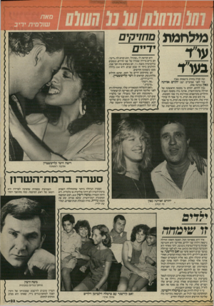העולם הזה - גליון 2536 - 9 באפריל 1986 - עמוד 33 | מילחמת ומה קורה בחזית מישפחת גאון? עוד לפני שבועיים ישנו יהורם ואורנה גאון במיטה אחת. נכון להיום, יהורם גר בקומה הראשונה של הווילה ברמת״השרון. אורנה גרה בקומה