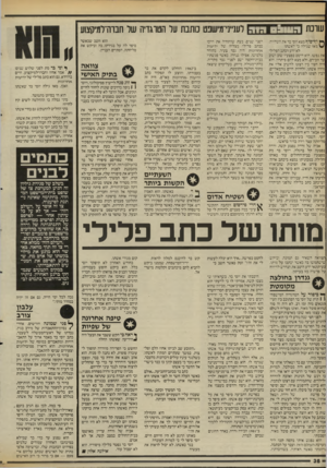 העולם הזה - גליון 2536 - 9 באפריל 1986 - עמוד 36 | עווכת 03111:1גור לענייני־מישפט כותבת על הטרגדיה של חבוה־למיקאוע ך* וף־סון י מצא יוסי בר את השלווה. מאז שגילה כ־ לאשתו לא ידע הכתב הפלילי את נפשו. הוא חיטט