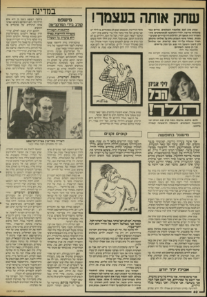 העולם הזה - גליון 2536 - 9 באפריל 1986 - עמוד 40 | שחק א תה בעצמך! שבוע טוב לכם, מלוטפיי הנפלאים. פורים עבר בהצלחה מרובה. ילדיי התחפשו לפאנקסטים, מזג־האוויר היה תואם־חג, הלילות היו קרירים ומקרבי־גופות. באחד