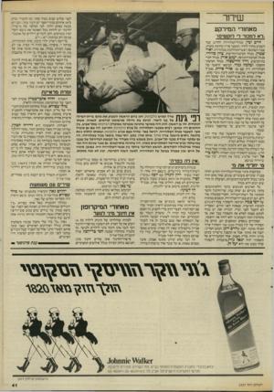 העולם הזה - גליון 2536 - 9 באפריל 1986 - עמוד 41 | שיחר לפני שלוש שנים נערך סקר, ובו התברר שרק ב־ 50 אחוזים מבתי־הספר יש חינוך מיני, וגם הוא נעשה באופן חלקי. לפי המלצה של מישרה־החינוך יש לדחות ככל האפשר את נושא