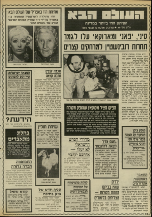 העולם הזה - גליון 2536 - 9 באפריל 1986 - עמוד 42 | מתיחת ה־ו באפריל של העולם הבא העיתון החי ביותר במדינה זוהי מתילדה לוטרשטיין שנמתחה ב־1 באפריל על־ידי ד ר שחרץ, המנתח הפלסטי הנודע של ״העולם הבא״. גליון מס׳ •