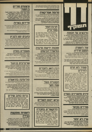 העולם הזה - גליון 2536 - 9 באפריל 1986 - עמוד 5 | הטכנאים האמריקאיים אשר יבנו את תחגת־המימסר של קול אמריקה יהיו האורחים הראשונים במלון החדש, שאותו מתכנן מושב עין־יהב בערבה. המלון יוקם בהשקעה של שלושה מיליון
