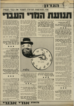 העולם הזה - גליון 2536 - 9 באפריל 1986 - עמוד 7 | וזהי ההזדמנזת הגדולה ד שבור את כבדי הכפיה תמסח המר• העבד ^ ותר מן המעשה המחפיר עצמו מרגיזה עזות המצח שבו. זוהי חוצפה, פשוטו כמשמעו. לכל אדם בישראל :״כך אני
