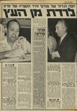 העולם הזה - גליון 2536 - 9 באפריל 1986 - עמוד 9 | הפה הגדול ש ל מודעי והיד ה ק צר השלפרס 1ד\גז¥11 שמיר התנגד. אין ספק שזו היתה תחילת דרכו של פרס לרדת מן העץ הגבוה שעליו טיפס, כאשר הודיע שהוא נחוש בהחלטתו לפטר
