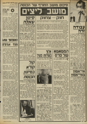 העולם הזה - גליון 2537 - 16 באפריל 1986 - עמוד 10 | סיכום מנשב החזרף של הכנסת מושב ליצים חוק — צחוק להרוויח בחוץ עבודה זדה ף* משלת האחדות הלאומית ה- ^ /ע סי ק ה במושב החורף רק את האופוזיציה. רוב חברי האופוזיציה
