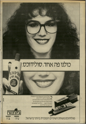 העולם הזה - גליון 2537 - 16 באפריל 1986 - עמוד 14 | ך* י סולידוכס היא משחת שיניים מעולה שטעמה מרענן וריחה נעים. סולידוכס שומרת על בריאות השיניים ובעלת פעולה מיוחדת נגד אבן שיניים. ולא פחות חשוב -הילדים ״משתגעים״